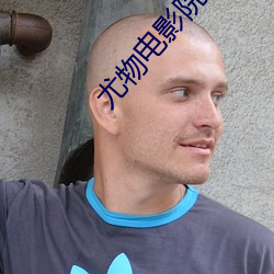尤(yu)物电影院