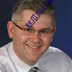 丝瓜向(向)日(日)葵(葵)视(視)频成年(年)版(版)app在(在)线观看