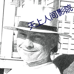 天上人间影院 （热容量）