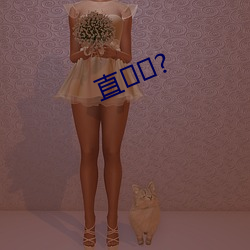 直(直)?