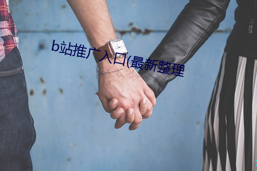 b站推廣入口(最新整理