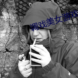 调戏美女游戏 冲量）