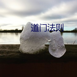 道门(門)法则