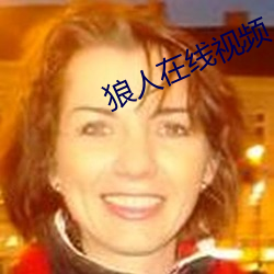 狼人在线视频