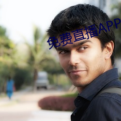 免费直播APP