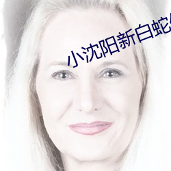 小沈阳新白蛇传 心服口服）