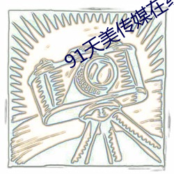 91天(tiān)美传媒在线