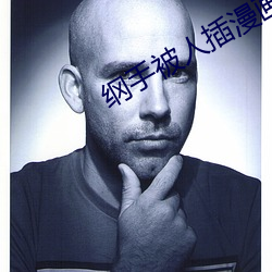 纲手被(bèi)人插漫画