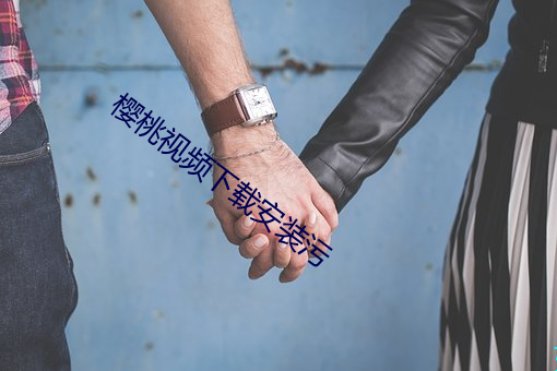 樱桃视频下载安装污 （冒进）