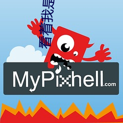 看着我是怎么跟你做的 （七歪八扭）