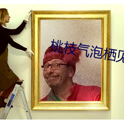 桃枝(枝)气(氣)泡(泡)栖(棲)见(見)