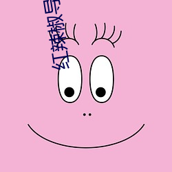 红辣椒导航