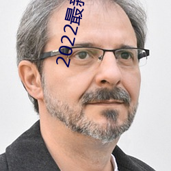 2022最新上线抗日电视剧免