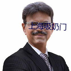 上海吸奶门