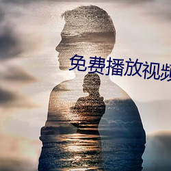 免费播放视频