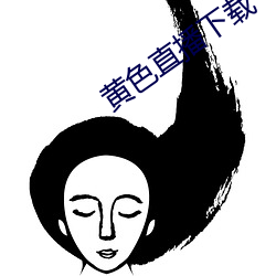 黃色直播下載