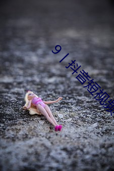 9丨抖音短视频