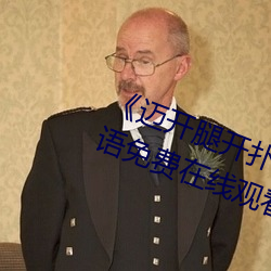 《迈开腿开扑(撲)克又(又)疼(疼)又(又)叫(叫)的(的)》BD韩语免费在线观看(看)
