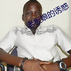 老板娘的诱惑