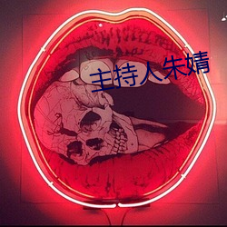 主持人朱婧