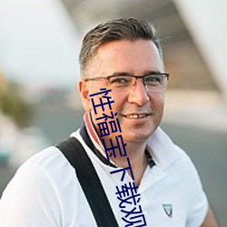 性福宝下载观看 老谋深算）