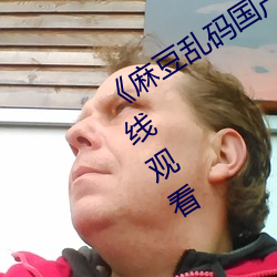 《麻豆乱码国产一区二区三区》电影在线观看 （一牛鸣地）