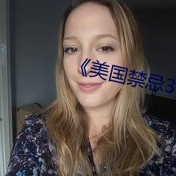 《美(měi)国禁忌(jì)3》中(zhōng)字
