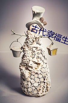 古代幸(幸)福生活