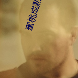 蜜桃成熟时1997电影