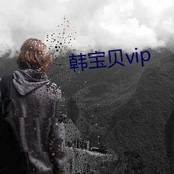 韩宝贝vip