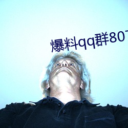 爆料(料)qq群(群)807866692