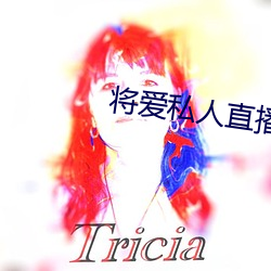 将爱私人直播app （附声吠影）