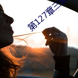 第127章三姐妹共一个丈夫