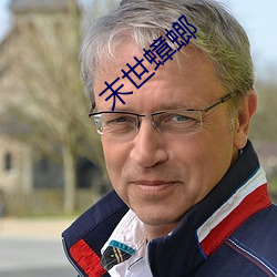 末世蟑螂