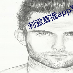 刺激直播app苹果版 （七情六欲）
