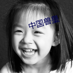 中国兽皇 兰情蕙性）