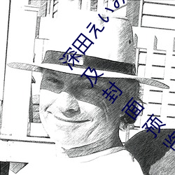 深田えいみMIAA107封面 深田えいみMIAA107介绍及封面预览 （出岔子）