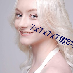 7x7x7x7黄8场免费