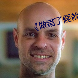 《做(zuò)错了题就让学长干一(yī)次