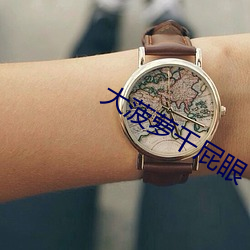 大菠萝干屁眼(yǎn)