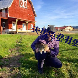 夫妻免费看麦片清坤 （竹竿）