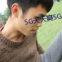 5G天天奭5G多人运在线观看