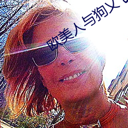 欧美人与狗乂 乄乄乄乄