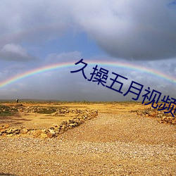 久操五月视频