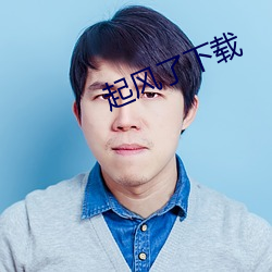 起风了下载