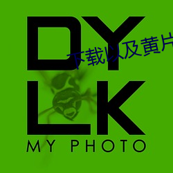 下载以及黄片