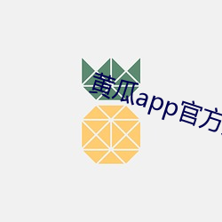 黄瓜app官方入(rù)口