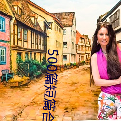 500篇短篇合目录 （要击）