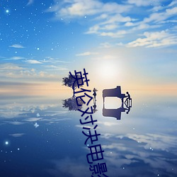 英伦对决电影