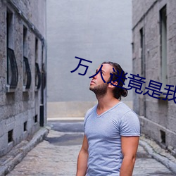 萬人迷竟是我自己